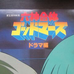 六神合体ゴッドマーズ　LPレコード2枚　ドラマ編の画像
