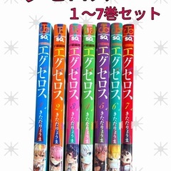 コミック エグセロス漫画 １〜7巻セット