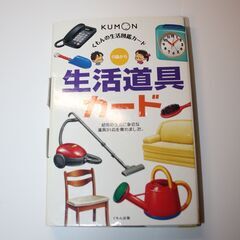 KUMON くもん 生活図鑑　生活道具カードの画像