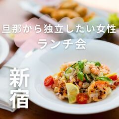 【新宿】つながるランチ会 ミモザ【旦那から独立したい女性のランチ会】