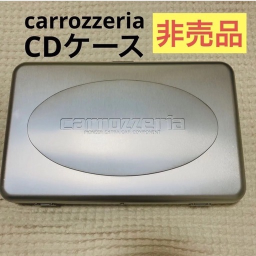 非売品　carrozzeria カロツェリア　CD ケース　アルミ　車