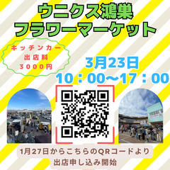 3月23日（日）ウニクス鴻巣フラワーマーケット　マルシェ、キッチ...