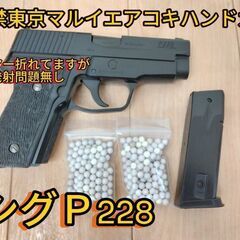 【ハンマー折れてるため激安】発射問題無し18禁東京マルイシグＰ2...