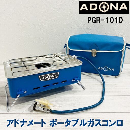 ★希少★PGR-101D/アドナメート/携帯用ガスコンロ/ADONA/青柳製作所/ポータブル/コンパクト/ソフトケース付/キャンプ/カセットコンロ/E0EM0101