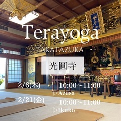 お寺ヨガ　宝塚　光圓寺　中山観音駅近く