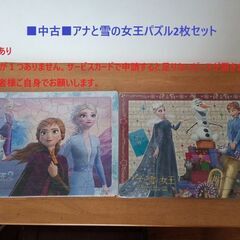 ■中古「アナと雪の女王パズル2枚セット」