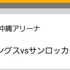 ２月８日(土)琉球ゴールデンキングスチケット