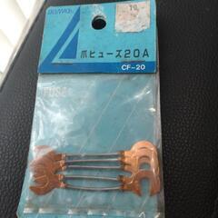 【断捨離中❗️】　爪ヒューズ　20A 45mm