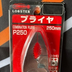 値下げしました。🉐ロブスター　プライヤP250の画像