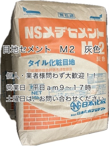 目地セメント　Ｍ２　灰色　＊御影石・タイル・大理石・砂利・石・石材・庭石・ロックガーデンなど＊