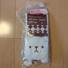 【新品未使用！】首あったかネックピロー　くま　冬