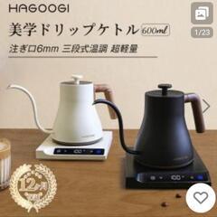 未使用電気ドリップケトル