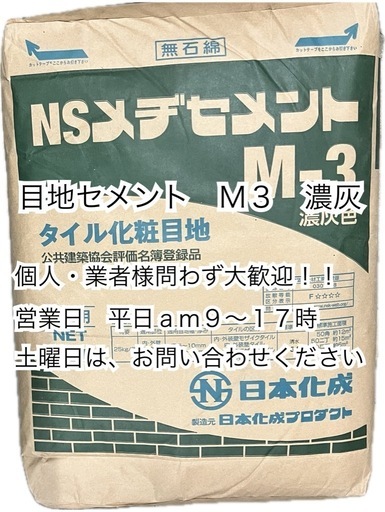 目地セメント　Ｍ３　濃灰　＊御影石・大理石・タイル・砂利・石・石材・庭石・ロックガーデンなど＊