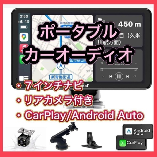 【新品】★値下げ★ポータブルカーオーディオ CarPlay＆Android Auto 7インチ ハンドフリー通話 カーナビ リアカメラ