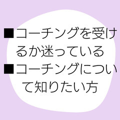 コーチングを受けようか迷われている方、コーチングについて知…