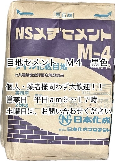 目地セメント　Ｍ４　黒色　＊御影石・大理石・タイル・砂利・石・石材・庭石・ロックガーデンなど＊