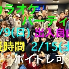 ★2月9日日曜日と15日土曜日に代々木にてカラオケパーティーを開...