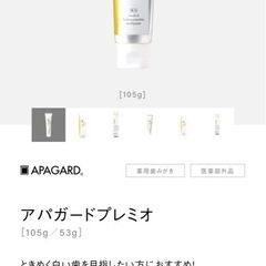 新品・未使用　歯みがき粉アパガードプレミオ（プレミアムタイプ）100g定価1,683円　歯を白くする/アットコスメ殿堂入りの画像
