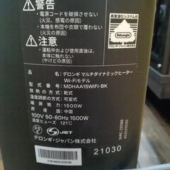 ★大幅値下げ❗最終価格【北九州市限定】 〚店頭決済も可能〛【デロンギ】マルチダイナミックヒーター  Wi-Fiモデル  オイルヒーター  ［MDHAA15WIFI-BK］暖房 【3ヶ月保証★配達に設置込】 💳配送時🌟代引き可💳※現金、クレジット、スマホ決済対応※【配送希望は要決済前問い合わせ】の画像