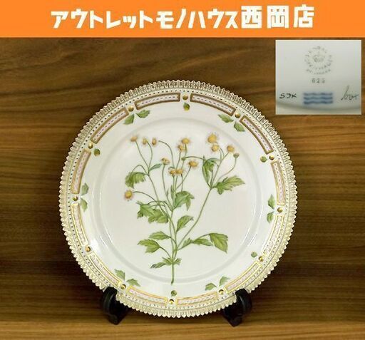 ロイヤルコペンハーゲン フローラダニカ 最高級 プレート 直径約22.5cm マトリカリア 飾皿 洋食器 札幌市 豊平区 西岡店