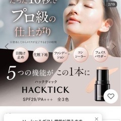 ハックティック スティックファンデーション 1つで5役 定価4864円の画像