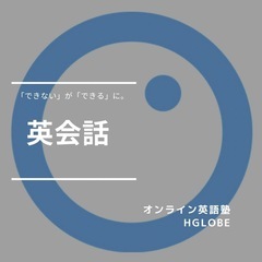 全国から募集！大人のためのやり直し英語｜ 今日から「使える英語」を手に入れる！の画像