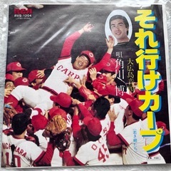 それゆけカープのシングルレコード