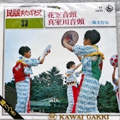 花笠音頭・真室川音頭シングルレコード