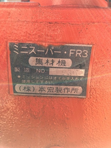 集材機　ミニスーパーFR3 　本宏製作所