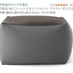 <3000円から値下げしました>無印　体にフィットするソファ