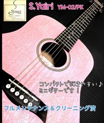 ◆S.Yairi YM-02/PK◆ PINK Beauty ♪コンパクトボディーで弾きやすい♪