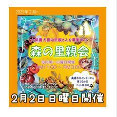 2月森の里親会開催