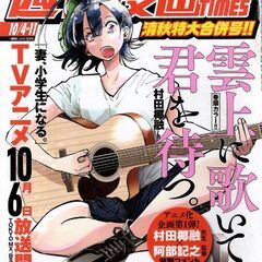 週刊漫画タイムス 2024年 10/4・ 11合併号 表紙&巻頭...