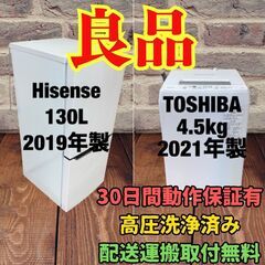 中古家電セット(冷蔵庫 Hisense 130L 2019年製 HR-D1302 洗濯機 TOSHIBA 4.5kg 2021年製 AW-45M9(W))