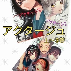 アクタージュ １〜3巻 集英社