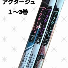 アクタージュ １〜3巻 集英社の画像
