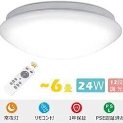 LEDシーリングライト 24W 調光タイプ ~6畳 12段階調光...