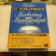 コトラーのマーケティング・マネージメント　ミレニアム版