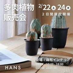 多肉植物販売会 港区麻布台 2/22(土)2/24(月) 2日間...