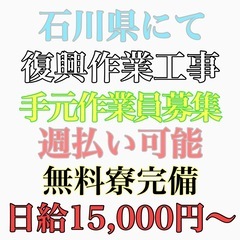 石川県復興工事　手元作業員募集