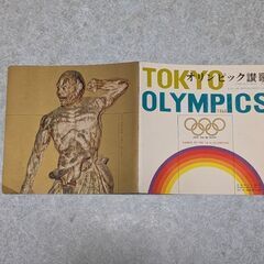 値下げしました。昭和レトロ　懐かしい東京オリンピック讃歌ソノシート(1964年)の画像
