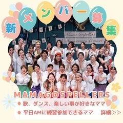 ママゴスペラーズ新メンバー募集