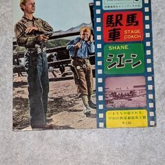 昭和レトロ　懐かしい駅馬車、シェーンのソノシート