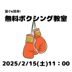 第32回まずは試しに一回だけ！楽しく学べるボクシング教室🏋️‍♂️