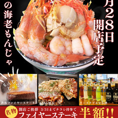 時給1500円～！月島にてもんじゃ居酒屋のオープニングスタッフ大...