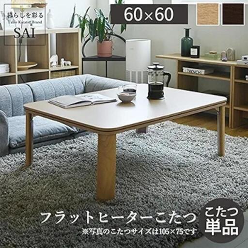 こたつ　60×60cm 新品　折れ足、継ぎ足付き　フラットヒーター