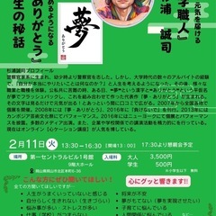 文字職人　杉浦誠司　夢・ありがとう