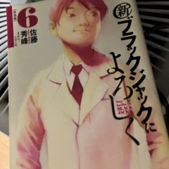 漫画 ブラックジャックによろしく