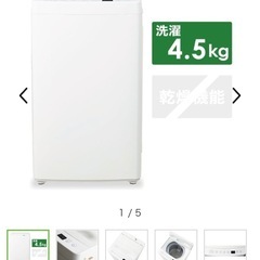 【引渡し決定】洗濯機4.5kg