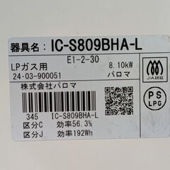 2024年☆美品☆LPガス☆パロマガスコンロ☆グリル未使用品☆IC-S809BHA-L 【あんしん機能】消し忘れ消火機能 ・チャイルドロック付 ★おまとめ２万円で送料＆設置無料！※の画像